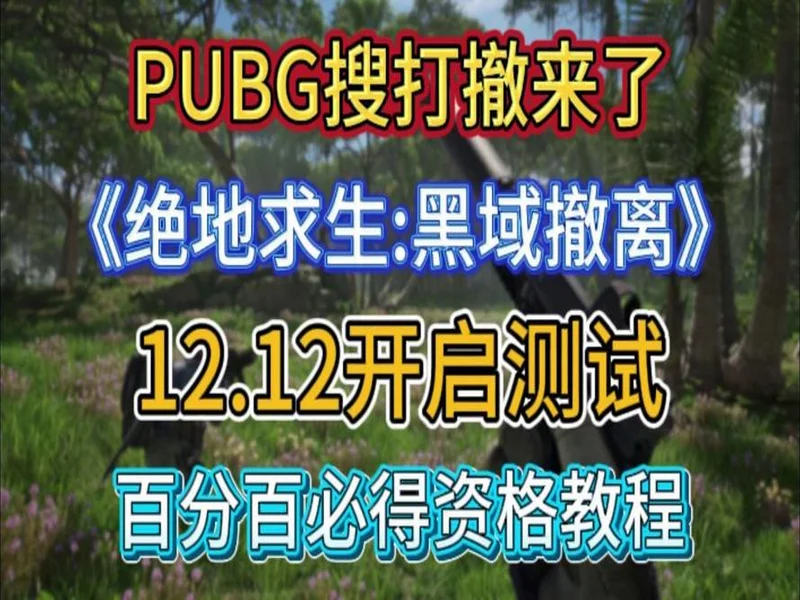 绝地求生黑域撤离测试资格获取教程 12月12日开启测试能交易物资吗