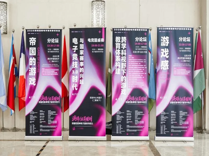 第三届博雅国际电子游戏学术年会圆满收官!